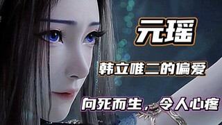 只有我还在心疼瑶瑶吗...【凡人·元瑶·人设魅力】【瑶立】...