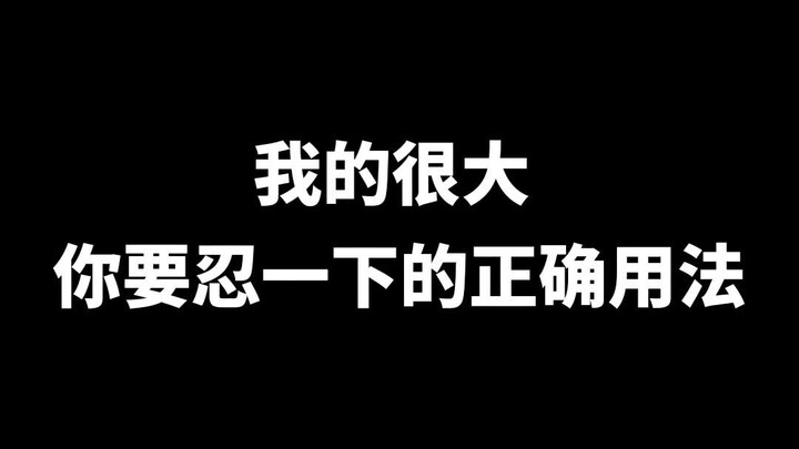 我的很大 你要忍一下的正确用法
