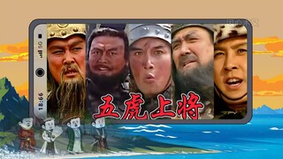 接下来登场的是“五虎上将”