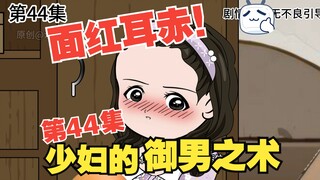 林辰转生记044-少妇的御男之术！#情满四合院 #沙雕动画 #剧情动画