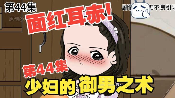 林辰转生记044-少妇的御男之术！#情满四合院 #沙雕动画 #剧情动画