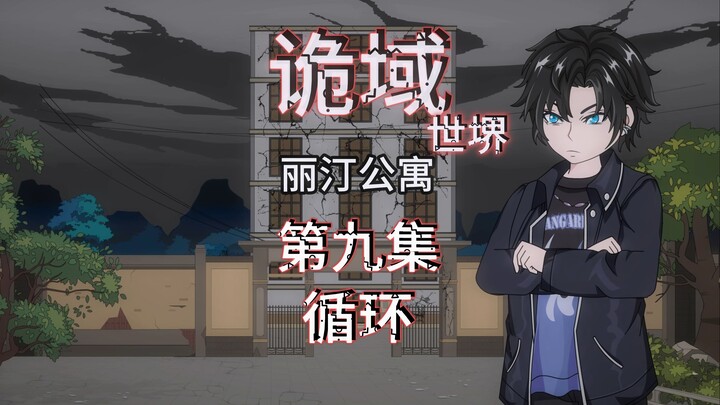 诡域世堺（丽汀公寓）第九集 循环 动画 悬疑 微惊悚