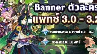 พูดคุย! Banner ตัวละครในแพทช์ 3.0 - 3.2 มีตัวอะไรมาและตัวไหนรีรัน ✦ Genshin Impact