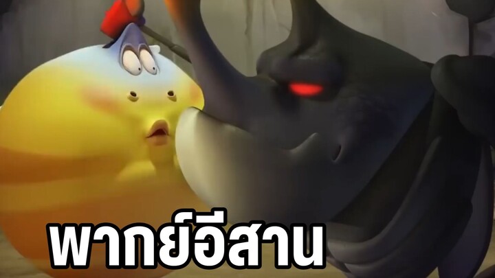 หนอนหรรษา พากย์อีสาน อยากมีเรื่องเกรอ?