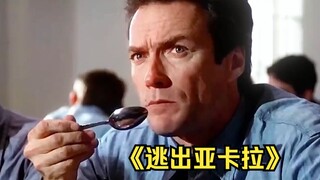 海里没有尸体，三人似乎真的游出了恶魔岛监狱！《逃出亚卡拉》