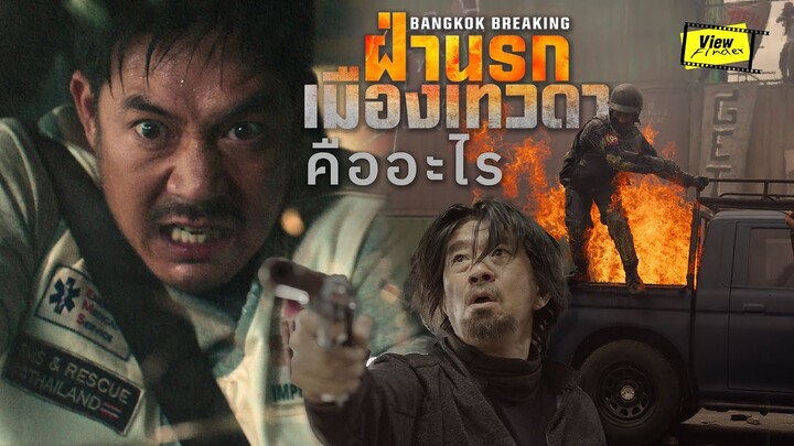 'Bangkok Breaking: ฝ่านรกเมืองเทวดา'  คืออะไร  [ Viewfinder : Bangkok Breaking: Heaven and Hell ]