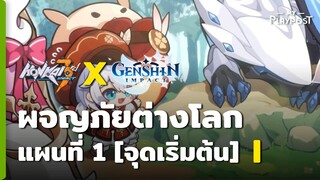 [Honkai Impact 3 X Genshin Impact] กิจกรรมผจญภัยต่างโลก แผนที่ 1 [I]