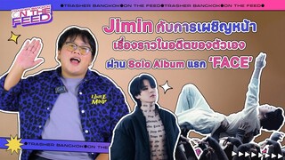 "JIMIN" กับการเผชิญหน้าเรื่องราวในอดีตของตัวเอง ผ่าน Solo Album แรก "FACE" | On The Feed