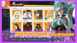 ตัวละคร ONE PUNCH MAN : The Strongest ที่ยังไม่เข้าเซิร์ฟจีน EP.2