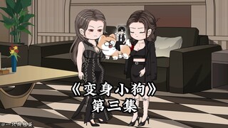 《变身小狗》第三集，沈幼楚和柳如烟矛盾升级，狂魔哥对我下毒手#二次元 #沙雕动画 #原创动画