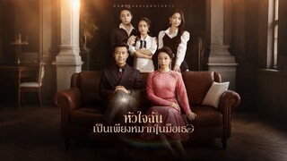 [ดูฟรีเต็มเรื่อง] หัวใจฉันเป็นเพียงหมากในมือเธอ (ซับไทย)