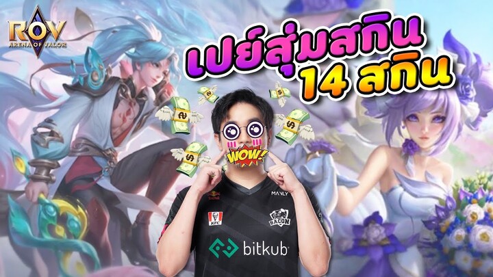 [ROV] เปย์คูปองหนักจัดเต็ม 14 สกินรวด ดวงดีกว่านี้ไม่มีอีกแล้ว