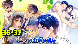 มังงะ || ปะป๊ากระทันหัน || ตอนที่ 36-37