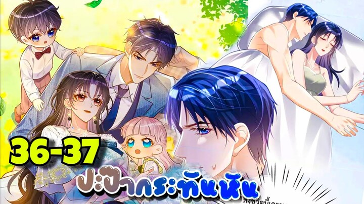 มังงะ || ปะป๊ากระทันหัน || ตอนที่ 36-37