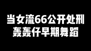 【Hong Hong Zai】When Nuliu 66 was publicly executed, Hong Hong Zai's early dance
