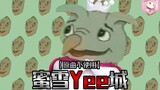 【原曲不使用】蜜雪Yee城