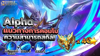 Alpha สอนแนวทางการคอมโบสกิล + การเดินเกมเบื้องต้น │ALPHA MOBILE LEGENDS