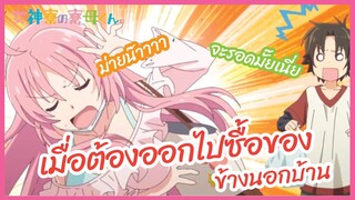 เมื่อต้องออกไปซื้อของข้างนอก - Megami ryou no Ryoubo-kun l พากย์ไทย