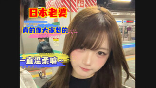 日本老婆真的像大家想象的那么温柔嘛～