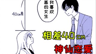 The person I like and I are 40cm apart in height. Is this still possible?!