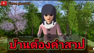 บ้านต้องคำสาป | การ์ตูนผี