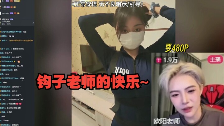 属于是让钩子老师体验了一把纣王的生活