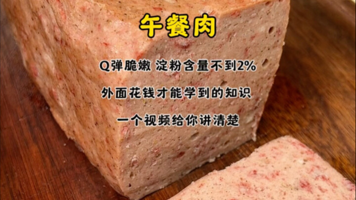 【自制午餐肉 全攻略】