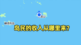 หลายๆคนถามว่ารายได้ของชาวเกาะมาจากไหนเมื่ออยู่บนเกาะเล็กๆ?