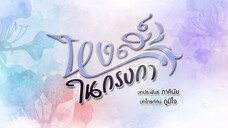 หงส์ในกรงกา ตอนที่ 8