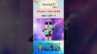 วันพีช:การสะกดจิตบรู๊ค #shorts #onepiece #roblox #bloxfruits #tiktok #fypシ #fyp #anime #gaming #game