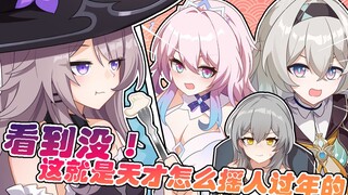 【星穹铁道】看到没，这就是天才怎么叫人来过春节