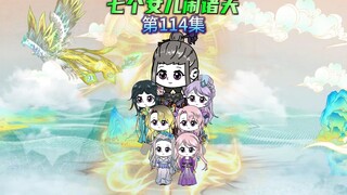 【七个女儿闹诸天114】玄清梦见到了善逝至尊