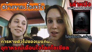 สปอยล์หนัง เล่าหนัง การหายตัวไปของเมแกน "สร้างจากเรื่องจริง" ใจไม่พร้อม..อย่าดู | Megan Is Missing