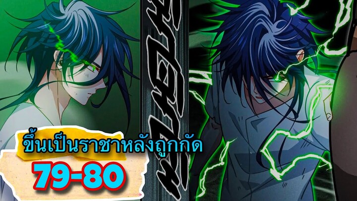 มังงะ || ขึ้นเป็นราชาหลังถูกกัด || ตอนที่ 79-80 || ปลดปล่อยพลังที่แท้จริง