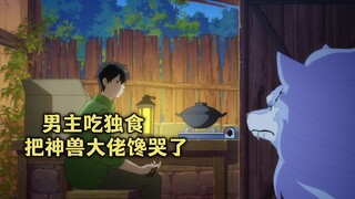 一月新番：男主背着芬里尔吃独食，把神宠爸爸都给馋哭了