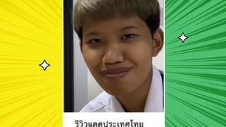 เรื่องตลกสุดฮา : รีวิวแดดประเทศไทย