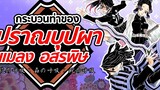 ปราณบุปผา & ปราณอสรพิษ & ปราณแมลง Kimetsu no Yaiba ดาบพิฆาตอสูร