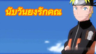 นับวันยิ่งรักคุณ