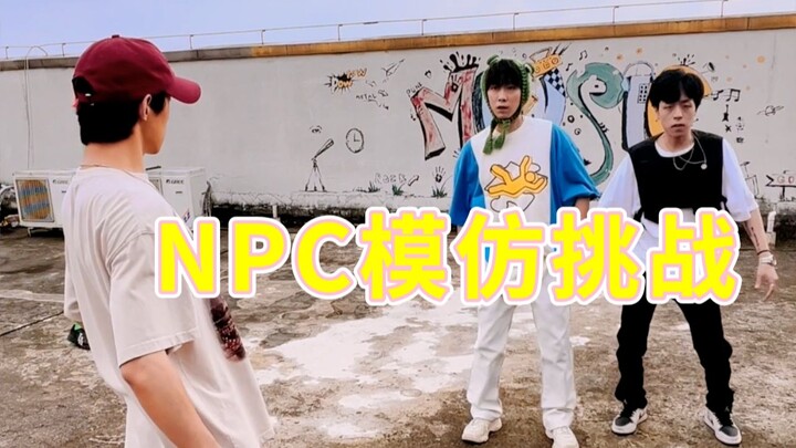 【不齐舞团】你的NPC小伙伴已上线，快来查收吧！丨NPC模仿挑战