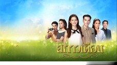 สกาวเดือน ตอนที่ 5