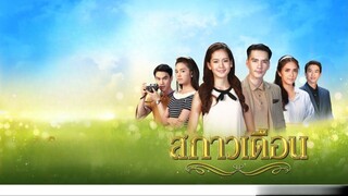 สกาวเดือน ตอนที่ 5