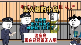 《无人烟的小岛》