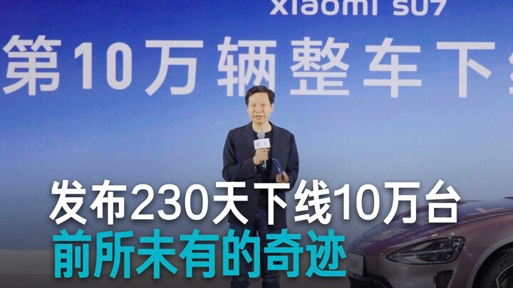 [Lei Jun] 230 days after launch, the 100,000th Xiaomi SU7 rolls off the production line.