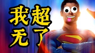 新超人观后感，为超人的下映送终