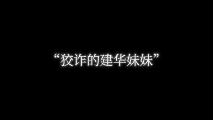 【หวังเจี้ยนฮวา】“เจี้ยนฮวาจอมเจ้าเล่ห์”