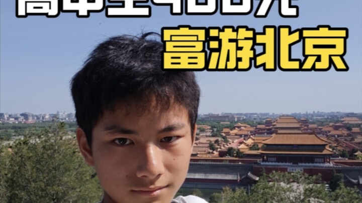 High School Student Spends 450 Yuan on a Luxurious Trip to Beijing