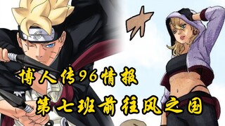 博人传96话情报：第七班出发风之国，神树人会出动几人？