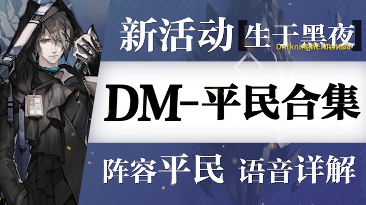 [Arknights] “Dilahirkan di Kegelapan” – Solusi untuk Semua Level DM bagi Pemain Biasa! Strategi Meny