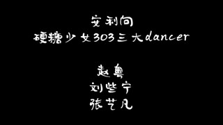 3分钟安利硬糖少女三大dancer神仙舞蹈