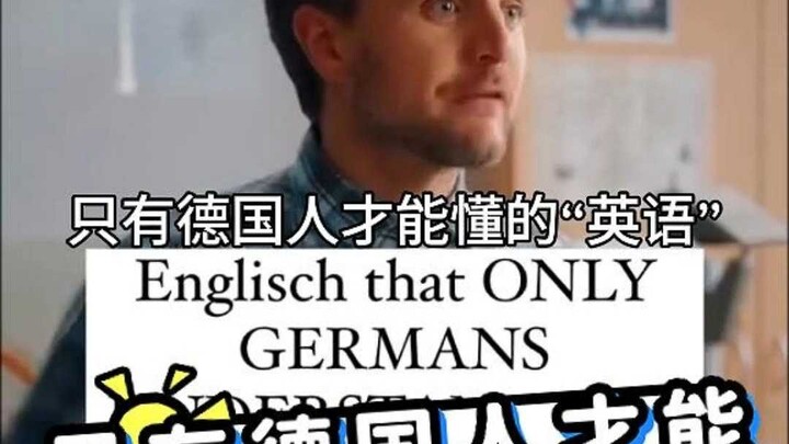 ชาวเยอรมัน: ตราบใดที่ฉันไม่เขิน ผู้ที่น่าอายก็คือครูภาษาอังกฤษ!